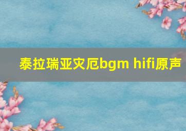 泰拉瑞亚灾厄bgm hifi原声